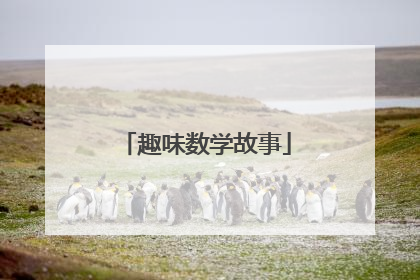 趣味数学故事