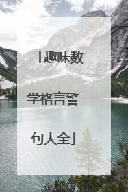 趣味数学格言警句大全