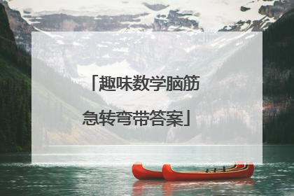 趣味数学脑筋急转弯带答案