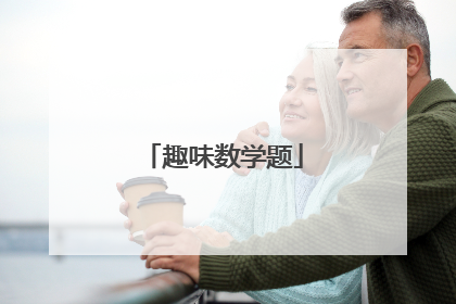 趣味数学题
