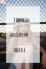 趣味运动会经典项目
