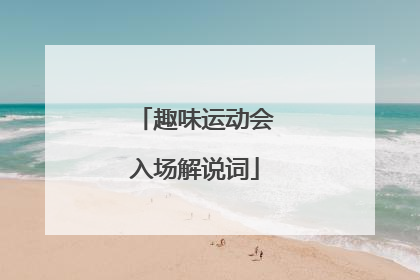 趣味运动会入场解说词