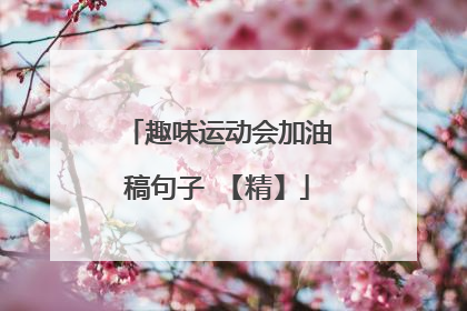 趣味运动会加油稿句子 【精】