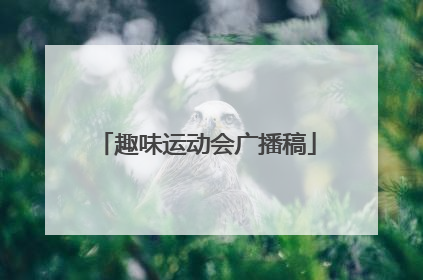 趣味运动会广播稿