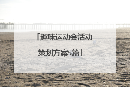 趣味运动会活动策划方案5篇