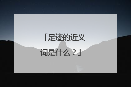 足迹的近义词是什么?