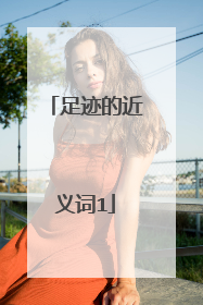 足迹的近义词1