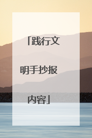 践行文明手抄报内容