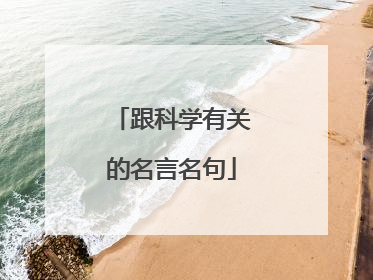 跟科学有关的名言名句