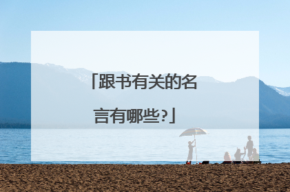 跟书有关的名言有哪些?