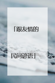跟友情的民间谚语