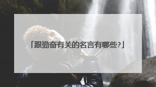 跟勤奋有关的名言有哪些?