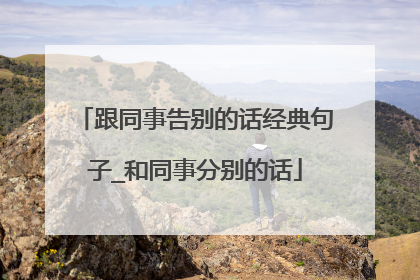 跟同事告别的话经典句子_和同事分别的话
