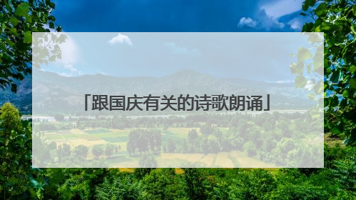 跟国庆有关的诗歌朗诵