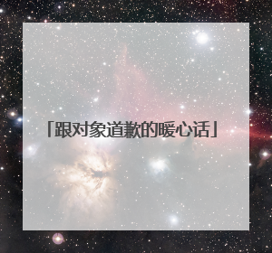 跟对象道歉的暖心话