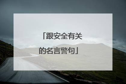 跟安全有关的名言警句