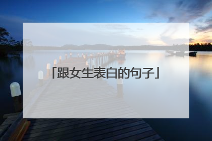 跟女生表白的句子
