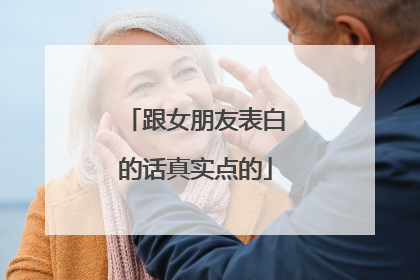 跟女朋友表白的话真实点的