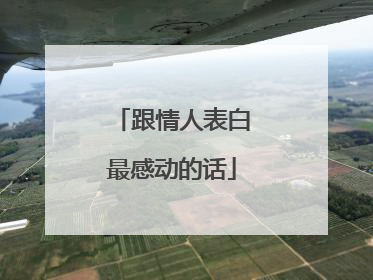 跟情人表白最感动的话