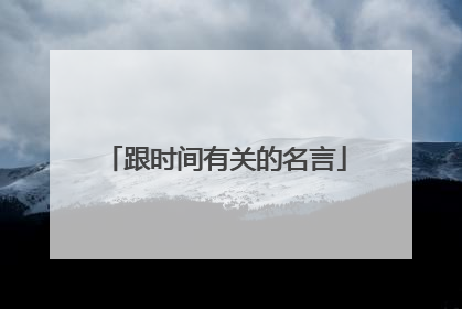 跟时间有关的名言