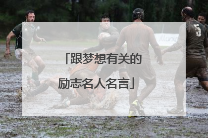 跟梦想有关的励志名人名言