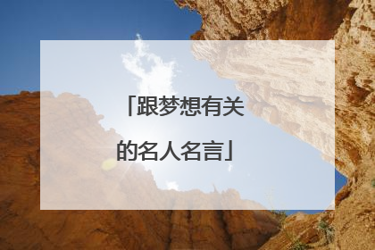 跟梦想有关的名人名言