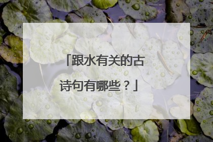 跟水有关的古诗句有哪些?