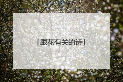 跟花有关的诗