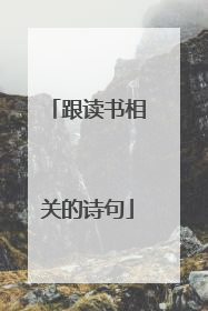 跟读书相关的诗句