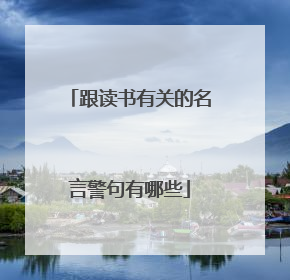 跟读书有关的名言警句有哪些