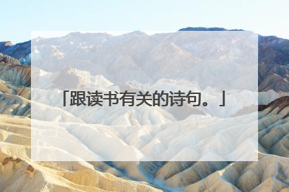跟读书有关的诗句。