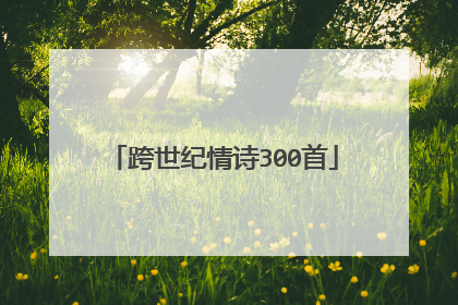 跨世纪情诗300首
