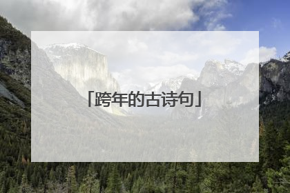跨年的古诗句