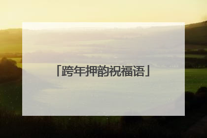 跨年押韵祝福语