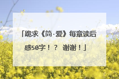 跪求《简·爱》每章读后感50字!? 谢谢!