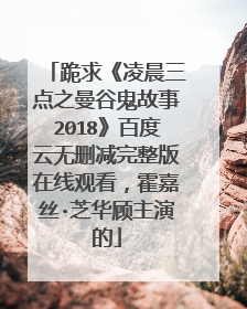 跪求《凌晨三点之曼谷鬼故事2018》百度云无删减完整版在线观看，霍嘉丝·芝华顾主演的