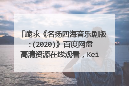 跪求《名扬四海音乐剧版:(2020)》百度网盘高清资源在线观看,KeithJack主演的