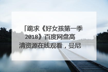 跪求《好女孩第一季2018》百度网盘高清资源在线观看,曼尼·蒙塔纳主演的