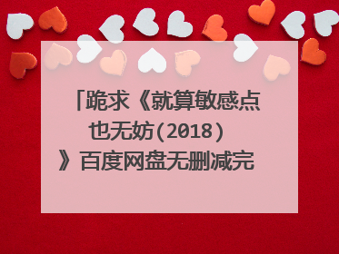 跪求《就算敏感点也无妨(2018)》百度网盘无删减完整版在线观看，金多艺主演的