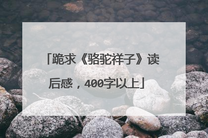 跪求《骆驼祥子》读后感,400字以上
