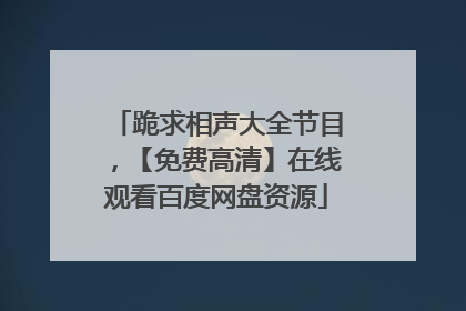 跪求相声大全节目，【免费高清】在线观看百度网盘资源