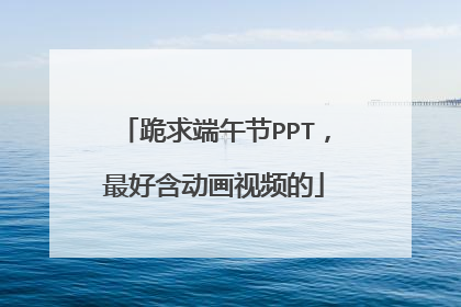 跪求端午节PPT,最好含动画视频的