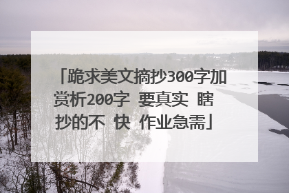 跪求美文摘抄300字加赏析200字 要真实 瞎抄的不 快 作业急需