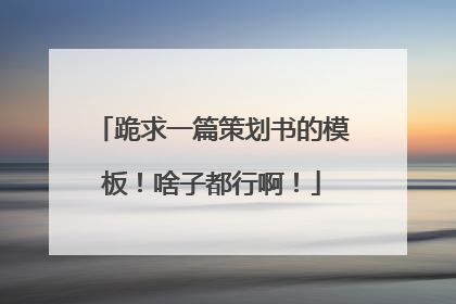 跪求一篇策划书的模板！啥子都行啊！