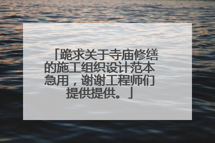 跪求关于寺庙修缮的施工组织设计范本急用，谢谢工程师们提供提供。
