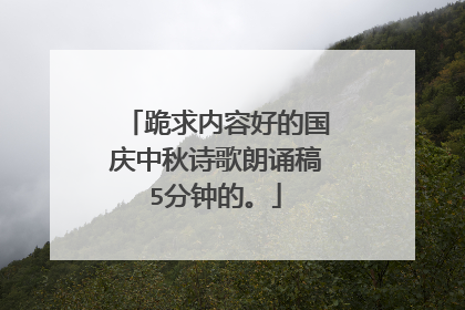 跪求内容好的国庆中秋诗歌朗诵稿5分钟的。