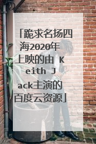 跪求名扬四海2020年上映的由 Keith Jack主演的百度云资源