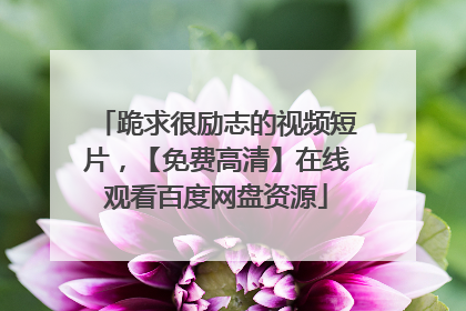 跪求很励志的视频短片，【免费高清】在线观看百度网盘资源