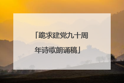 跪求建党九十周年诗歌朗诵稿