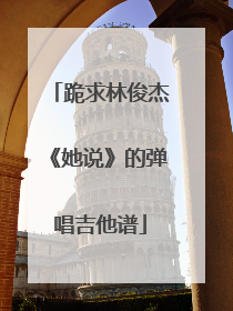 跪求林俊杰《她说》的弹唱吉他谱